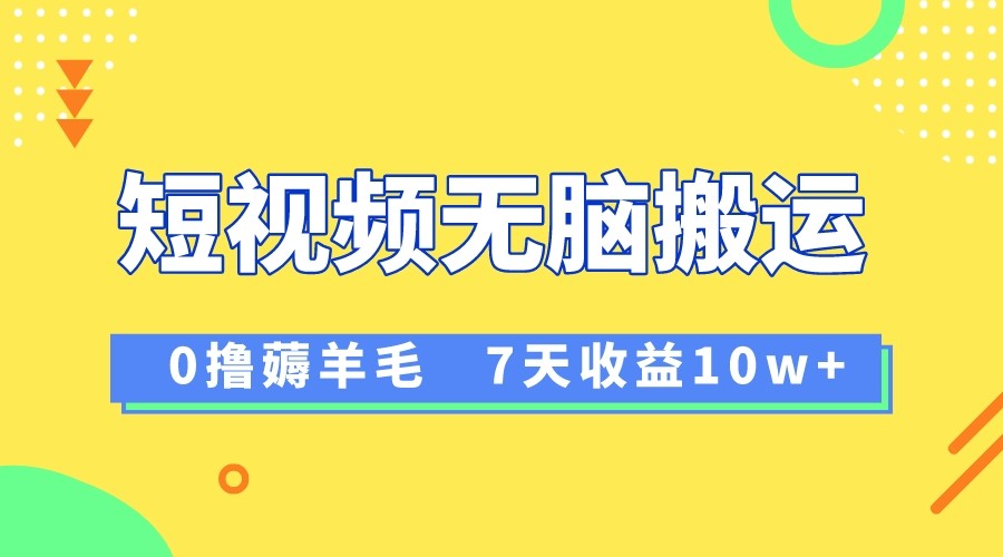 12月最新无脑搬运薅羊毛，7天轻松收益1W，vivo短视频创作收益来袭-旺铺专家