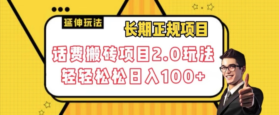 长期项目，话费搬砖项目2.0玩法轻轻松松日入100+【揭秘】-旺铺专家