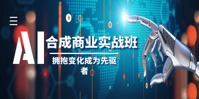 AI合成商业实操班，拥抱变化成为先驱者（19节课）-旺铺专家