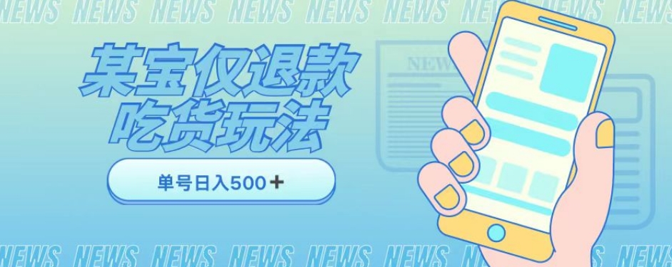 外卖收费1688的某宝仅退款撸货项目，单号可以日入300➕详情玩法及流程【仅揭秘】-旺铺专家