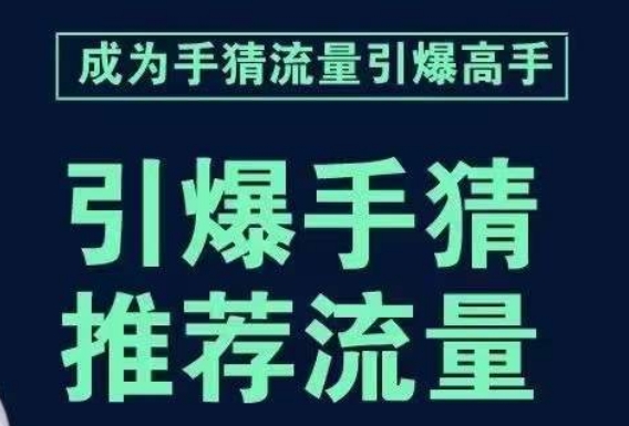 引爆手淘首页流量课，帮助你详细拆解引爆首页流量的步骤，要推荐流量，学这个就够了-旺铺专家