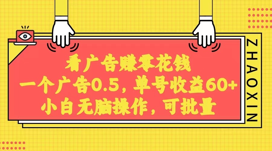 无脑看广告获取收益，一条广告0.5，日稳定60-100+，可批量放大，超级稳定。-旺铺专家