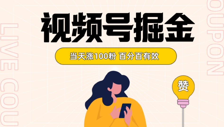 视频号掘金 当天涨100粉开通分成计划 百分百有效 全网首发-旺铺专家