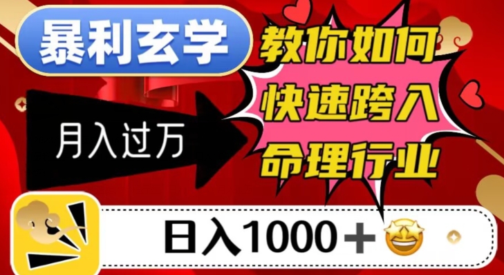 暴利玄学，教你如何快速跨入命理行业，日入1000＋月入过万-旺铺专家