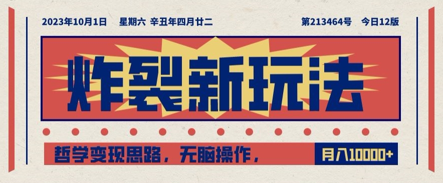 炸裂新玩法，哲学变现思路，无脑操作，只靠单人月入10000+【揭秘】-旺铺专家