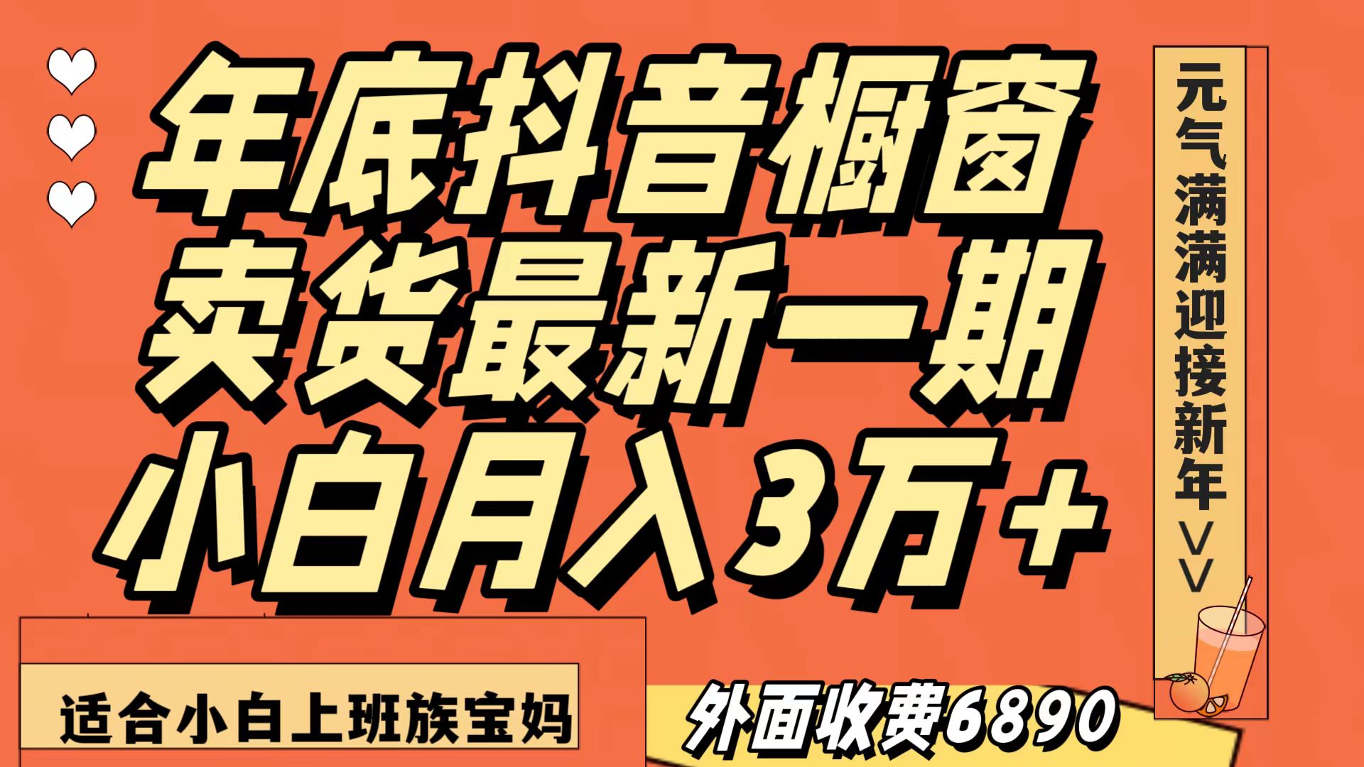 最新一期抖音橱窗冬季卖货小白单账号月入3万+在家也做，无成本只需执行即可-旺铺专家