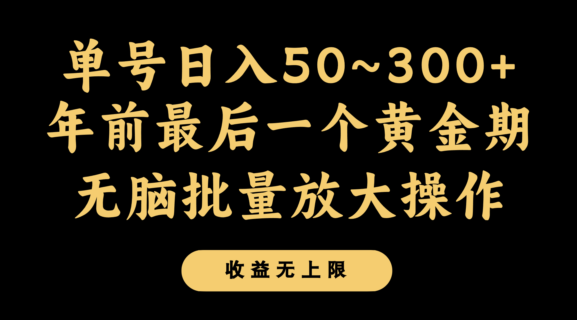 年前最后一个黄金期，单号日入300+，可无脑批量放大操作-旺铺专家