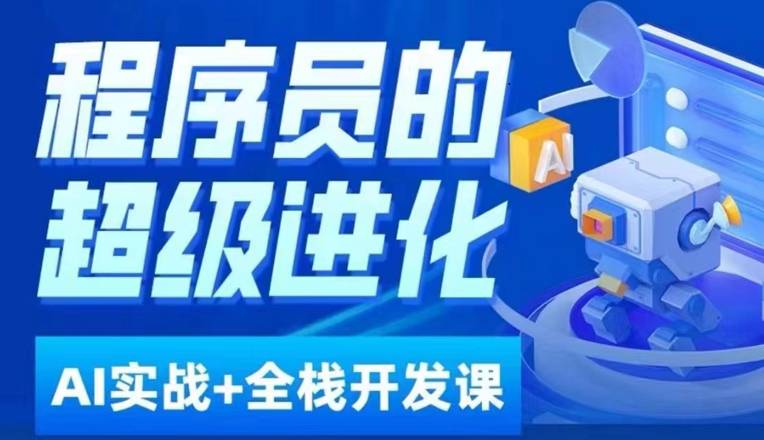 程序员超级进化ai必修课+AIGC全栈项目实战课，自学到就业这一套就够了！-旺铺专家