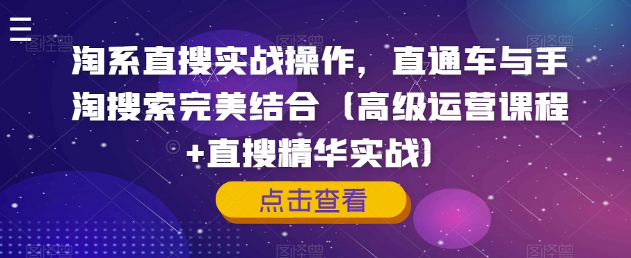 淘系直搜实战操作，直通车与手淘搜索完美结合（高级运营课程+直搜精华实战）-旺铺专家