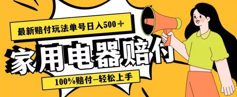 最新赔付玩法，家用电器赔付，100%赔付，目前蓝海号称单号日入500+【仅揭秘】-旺铺专家