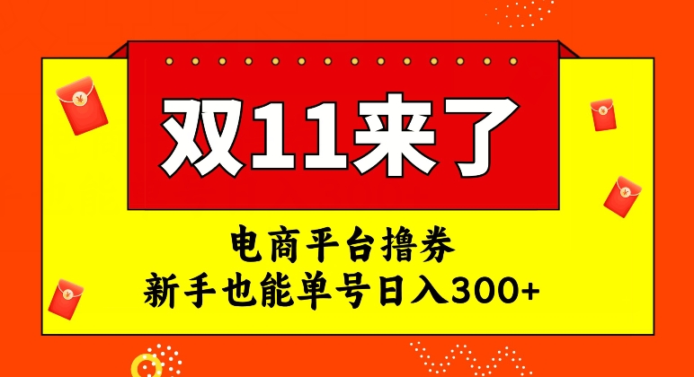 电商平台撸券，双十一红利期，新手也能单号日入300+【揭秘】-旺铺专家