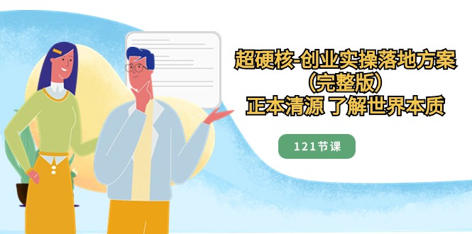 正本清源了解世界本质，超硬核创业实操落地方案（121节完整版）-旺铺专家