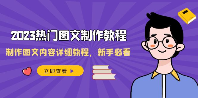 2023热门图文制作教程，制作图文内容详细教程，新手必看（30节课）-旺铺专家