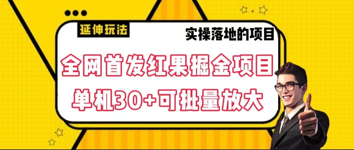 全网首发红果掘金项目，简单操作单机30＋可批量放大-旺铺专家