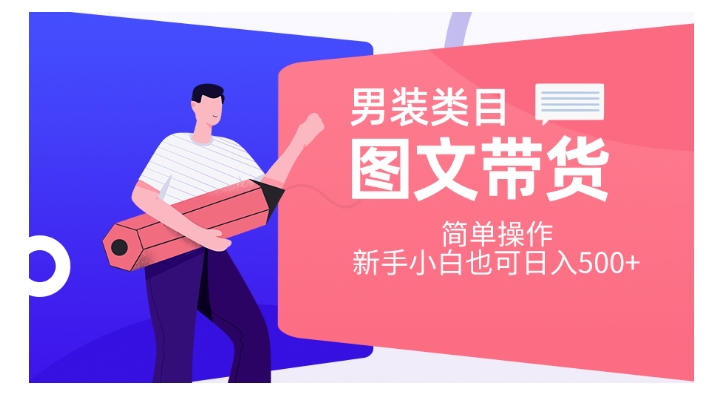 男装类目图文带货，简单操作，新手小白也可日入500+【揭秘】-旺铺专家