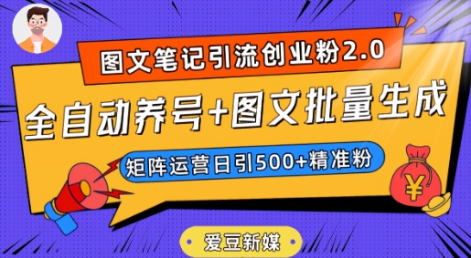 爱豆新媒：全自动养号+图文批量生成，日引500+创业粉（抖音小红书图文笔记2.0）-旺铺专家