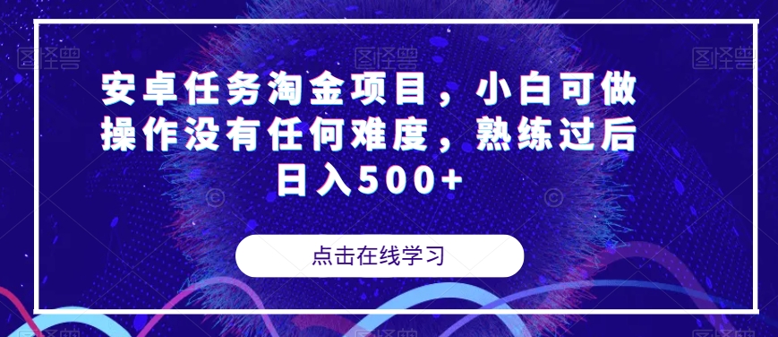 安卓任务淘金项目，小白可做操作没有任何难度，熟练过后日入500+【揭秘】-旺铺专家