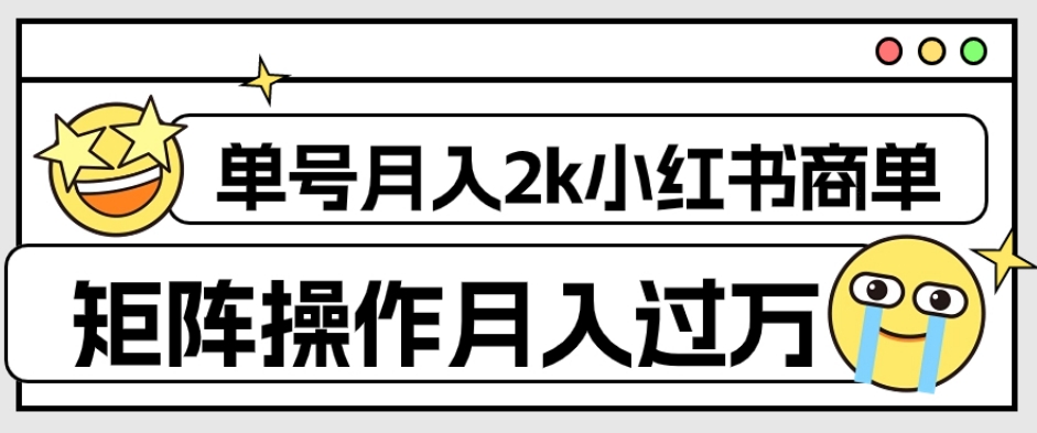 外面收费1980的小红书商单保姆级教程，单号月入2k，矩阵操作轻松月入过万-旺铺专家