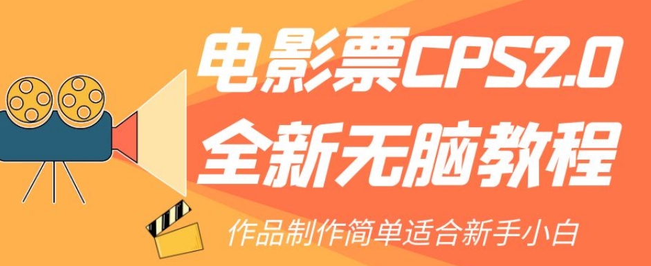 电影票CPS2.0全新无脑教程，作品制作简单适合新手小白-旺铺专家