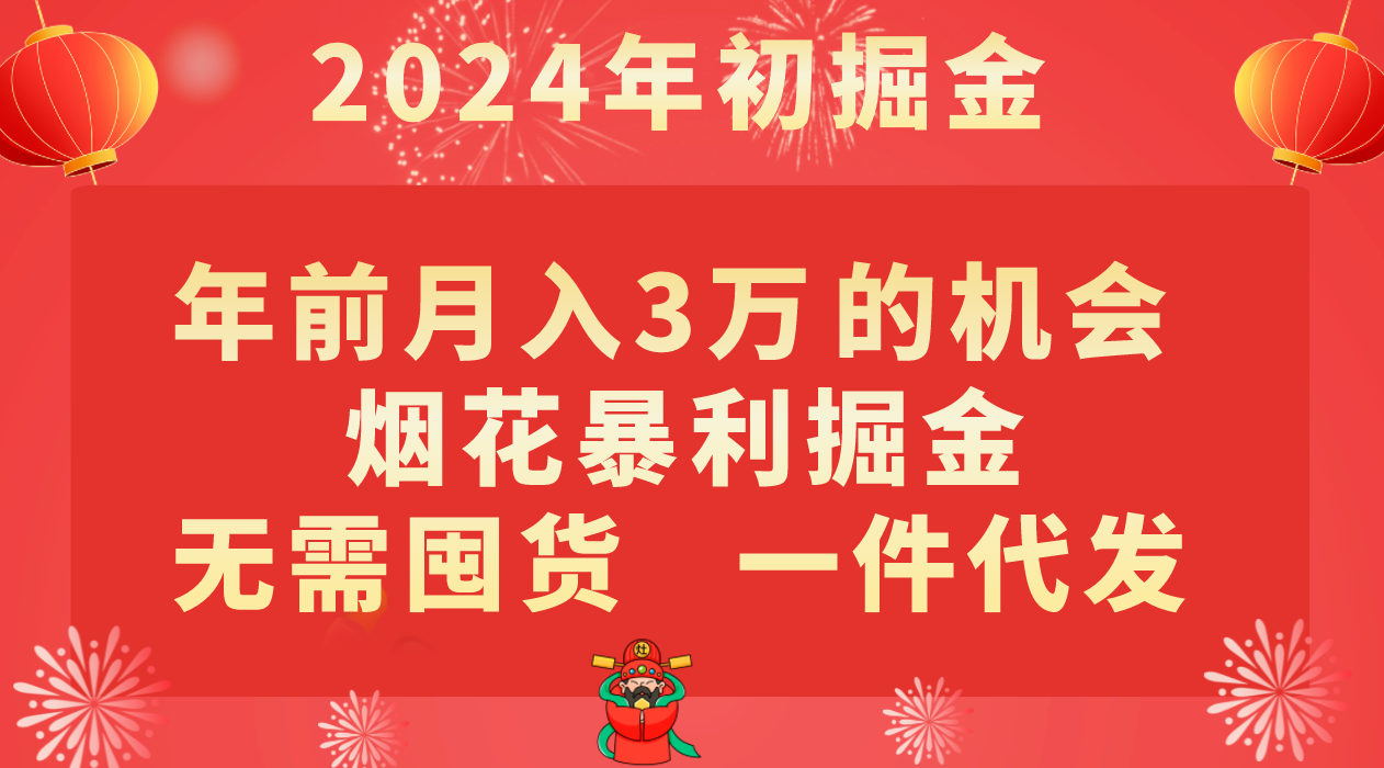 年前月入3万+的机会，烟花暴利掘金，无需囤货，一件代发-旺铺专家