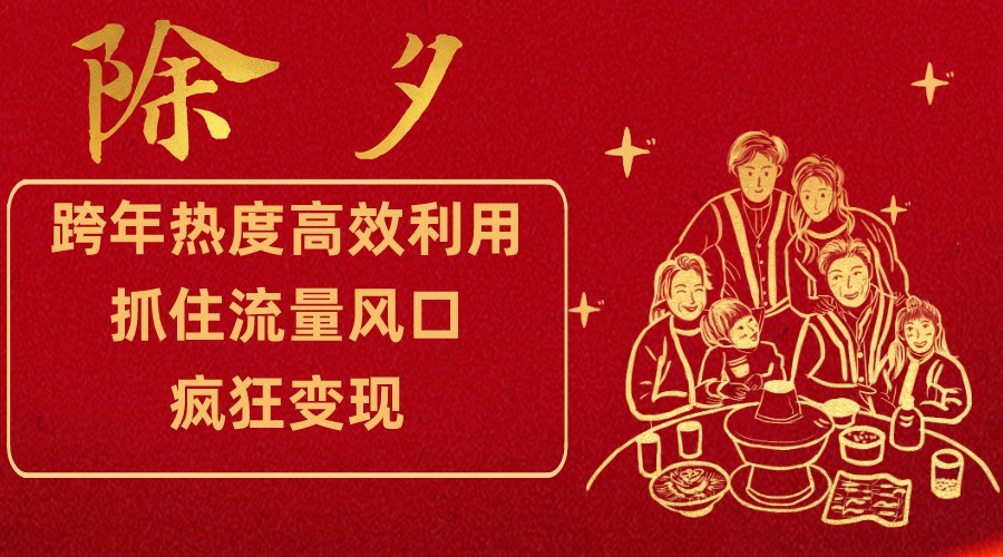 跨年热度高效利用新思路，抓住流量风口，提前布局，疯狂变现-旺铺专家