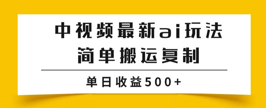 中视频计划最新掘金项目玩法，简单搬运复制，多种玩法批量操作，单日收益500+【揭秘】-旺铺专家