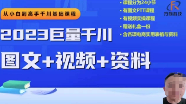 2023下半年巨量千川从小白到高手，推广逻辑、计划搭建、搭建思路等-旺铺专家