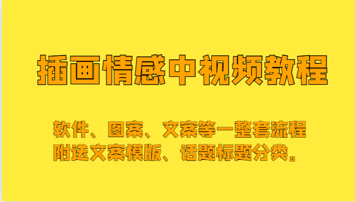 插画情感中视频，软件、图案、文案等一整套流程，送文案模版、话题标题分类。-旺铺专家