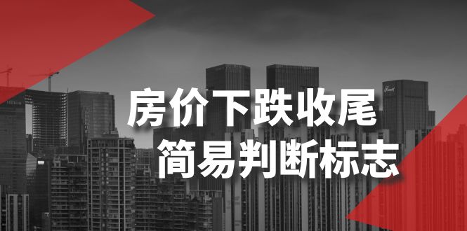 某公众号付费文章《房价下跌收尾-简易判断标志》-旺铺专家