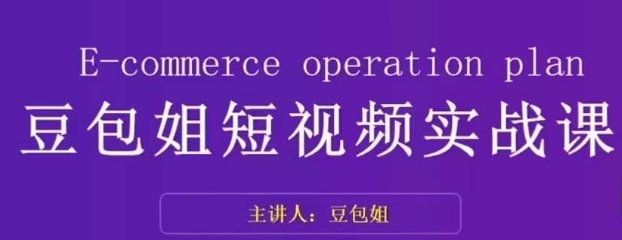 变现为王-豆包姐短视频实战课，了解短视频底层逻辑，找准并拆解对标账号，人物表现力-旺铺专家