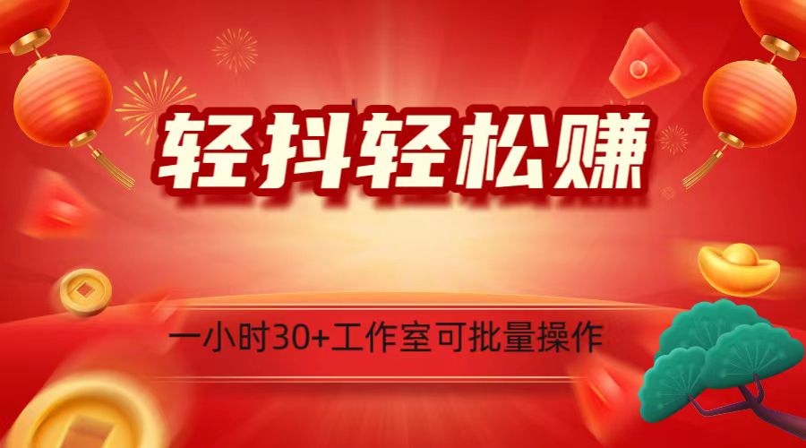 轻抖涨粉关注做任务，一小时30+，可批量操作，小白轻松上手！-旺铺专家