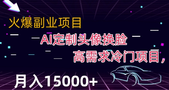 最新利用Ai换脸，定制头像高需求冷门项目，月入2000+【揭秘】-旺铺专家