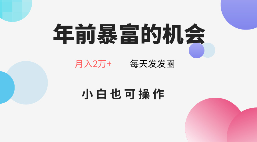 年前暴富的机会，朋友圈卖春联月入2万+，小白也可操作-旺铺专家