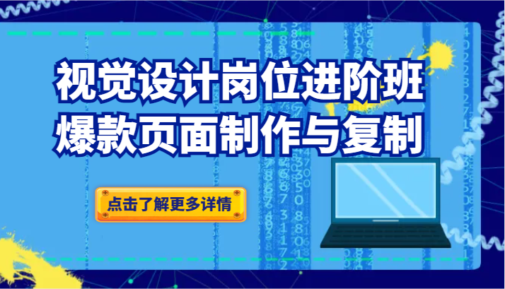 品牌爆品视觉设计岗位进阶班：爆款页面制作与复制-旺铺专家
