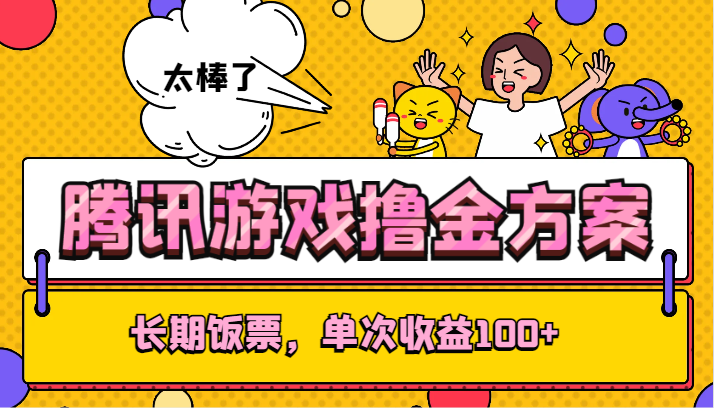 腾讯游戏撸金方案，长期饭票，单次收益100+-旺铺专家