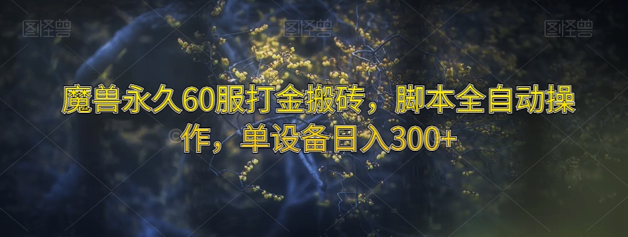 魔兽永久60服打金搬砖，脚本全自动操作，单设备日入300+【揭秘】-旺铺专家