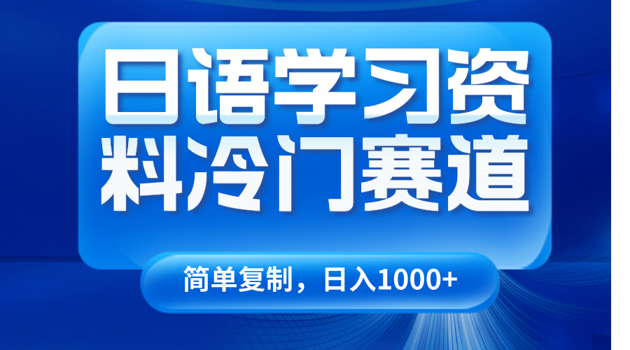 日语学习资料冷门赛道，日入1000+（视频教程+资料）-旺铺专家