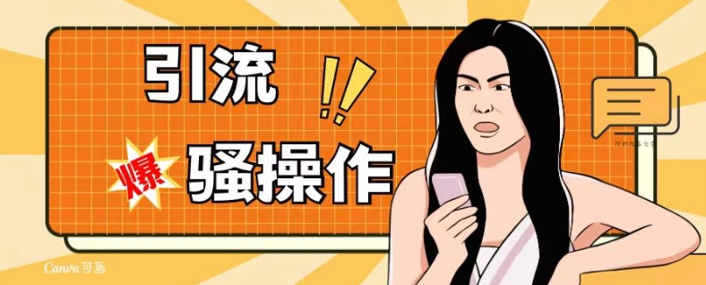 最新引流骚操作，单账号日引50-100，简单粗暴，适合于小白各行各业都可以进行操作，精准粉丝加到爆-旺铺专家