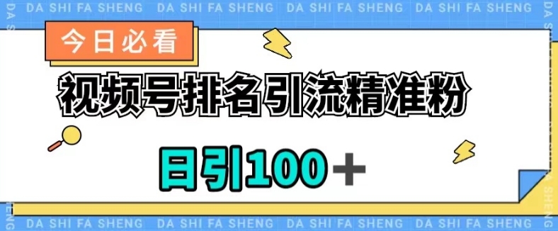 视频号引流精准粉，日引100+，流量爆炸【揭秘】-旺铺专家
