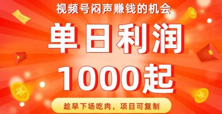 视频号闷声赚钱的机会，趁早下场吃肉，项目可复制，单日利润1000起【揭秘】-旺铺专家