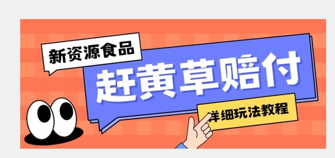 新资源食品赶黄草标签瑕疵打假赔付思路，光速下车，一单利润千+【详细玩法教程】【揭秘】-旺铺专家