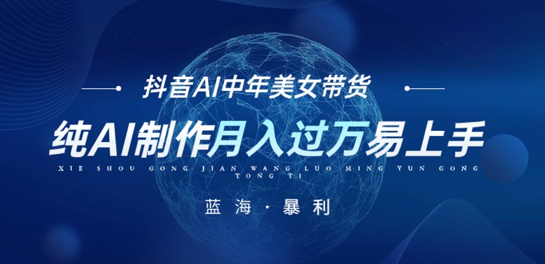 最新抖音AI图文中年美女带货项目，纯AI制作，小白也能轻松上手，单号轻松月入过万-旺铺专家