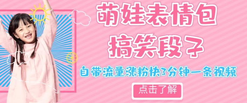 最新热门项目萌娃表情搞笑段子，自带流量涨粉快3分钟一条视频，小白也可轻松日赚300＋-旺铺专家