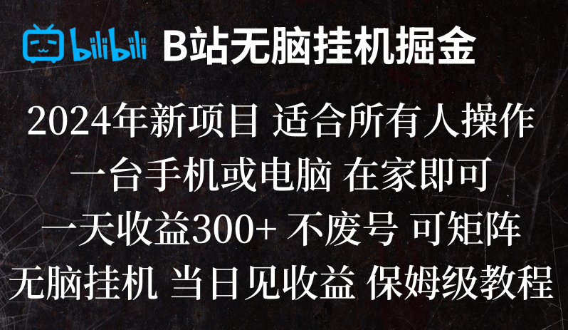 B站纯无脑挂机掘金,当天见收益,日收益300+-旺铺专家