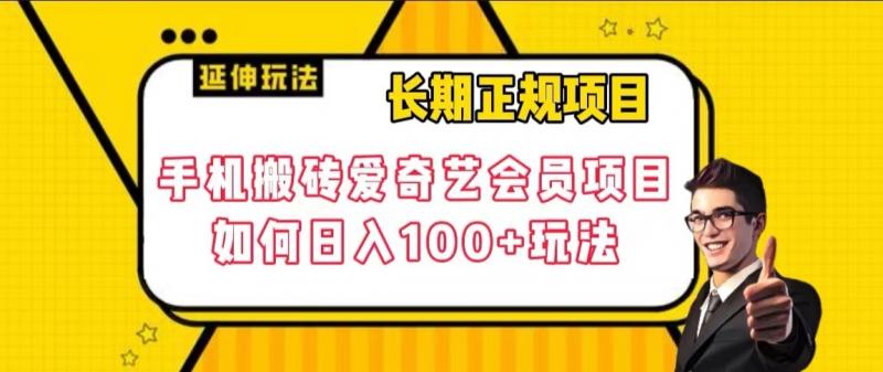 长期正规项目，手机搬砖爱奇艺会员项目，如何日入100+玩法【揭秘】-旺铺专家
