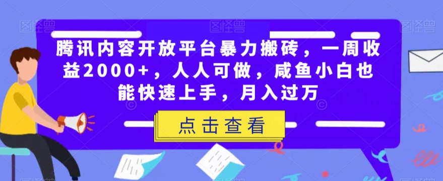 腾讯内容开放平台暴力搬砖，一周收益2000+，人人可做，咸鱼小白也能快速上手，月入过万-旺铺专家