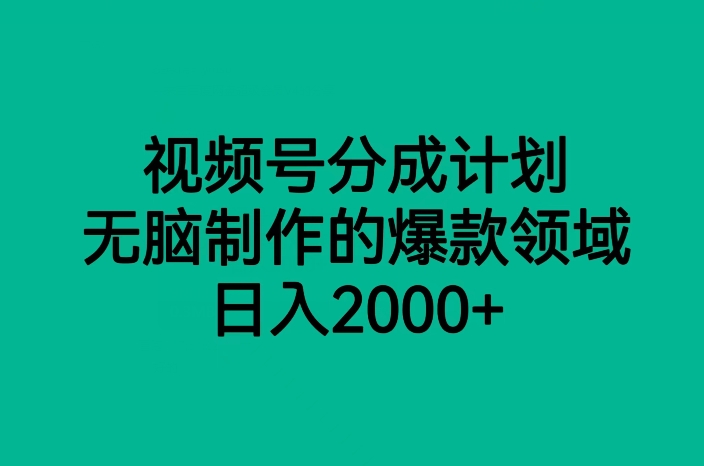 视频号分成计划，无脑制作的爆款领域，日入2000+-旺铺专家