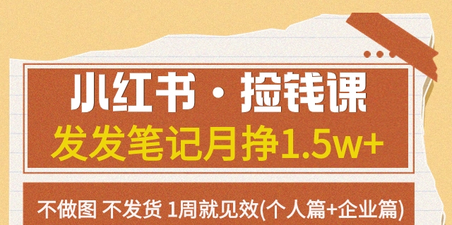 小红书·捡钱课发发笔记月挣1.5w+不做图不发货1周就见效(个人篇+企业篇)-旺铺专家