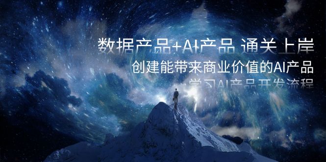 数据产品+AI产品 通关上岸，创建能带来商业价值的AI产品，学习AI产品开发-旺铺专家