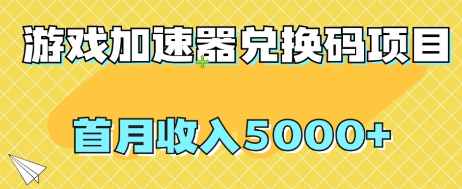 【全网首发】游戏加速器兑换码项目，首月收入5000+【揭秘】-旺铺专家